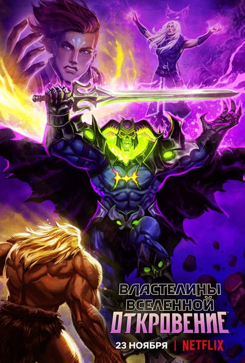 Постер: Властелины вселенной: Откровение