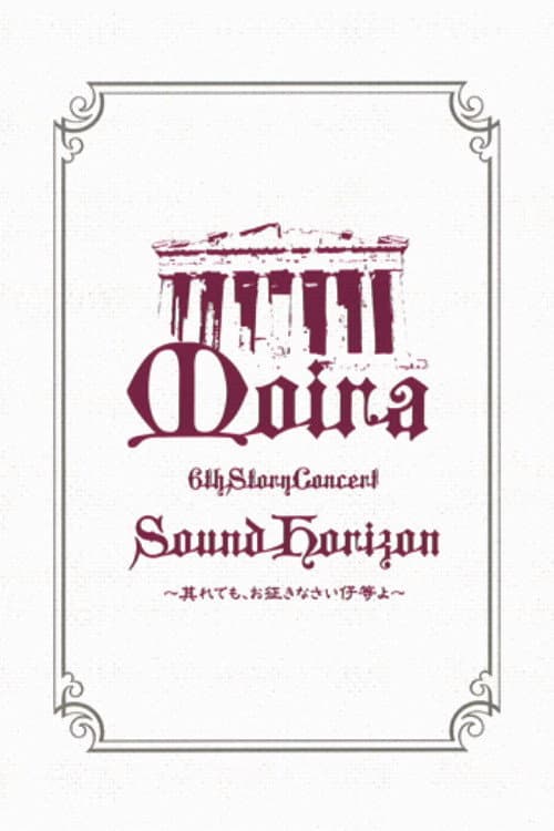 Постер: Sound Horizon 6th Story Concert『Moira』~其れでも、お征きなさい仔等よ~LIVE DVD 特别篇