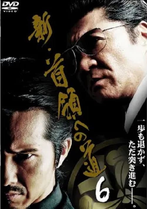 Постер: 新・首領(ドン)への道6