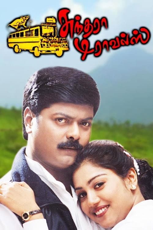 Постер: சுந்தரா டிராவல்ஸ்