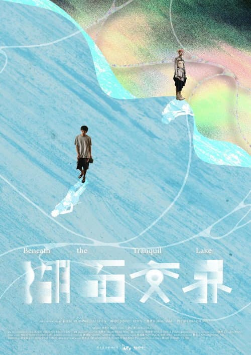 Постер: 湖面交界