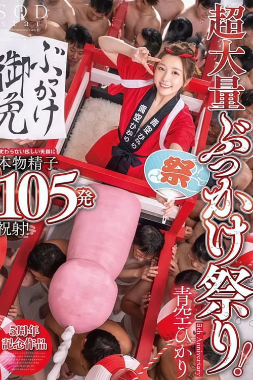 Постер: START-172 超大量ぶっかけ祭り！変わらない眩しい笑顔に本物精子105発祝射！ 青空ひかり【特典映像収録版】