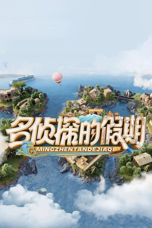 Постер: 名侦探的假期