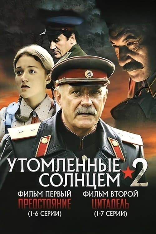 Постер: Утомлённые солнцем 2