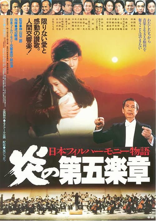 Постер: 日本フィルハーモニー物語 炎の第五楽章