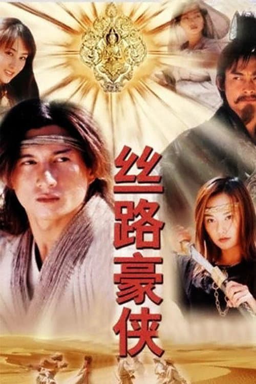 Постер: 丝路豪侠