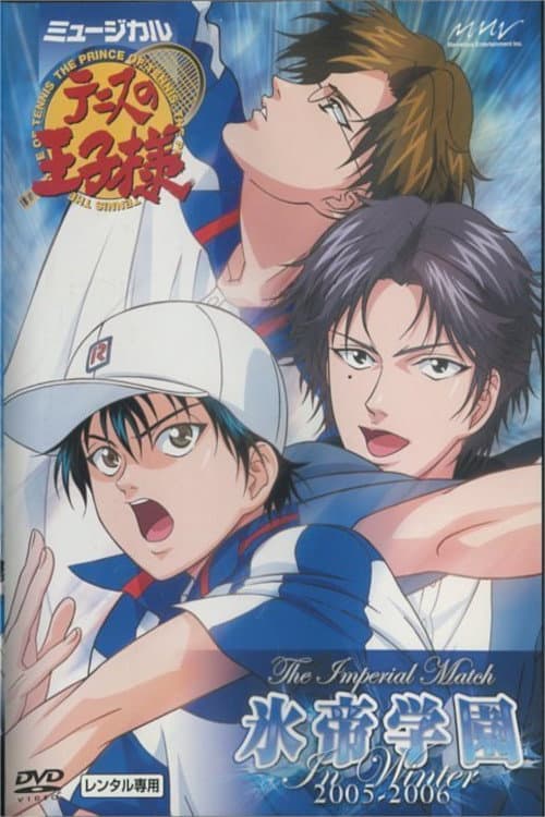 Постер: ミュージカル『テニスの王子様』 The Imperial Match 氷帝学園 in winter 2005-2006