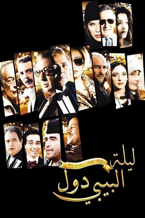 Постер: ليلة البيبي دول