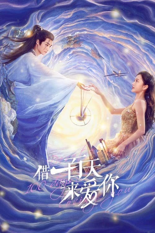 Постер: 借一百天来爱你