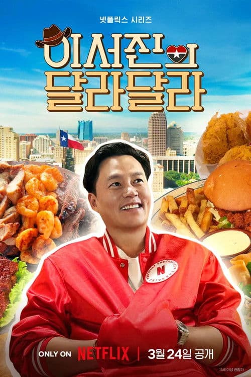 Постер: 이서진의 달라달라