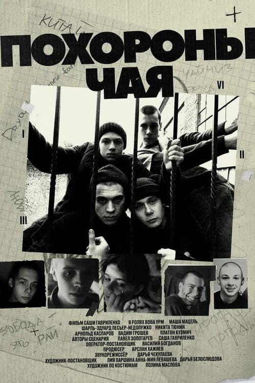 Постер: Похороны чая