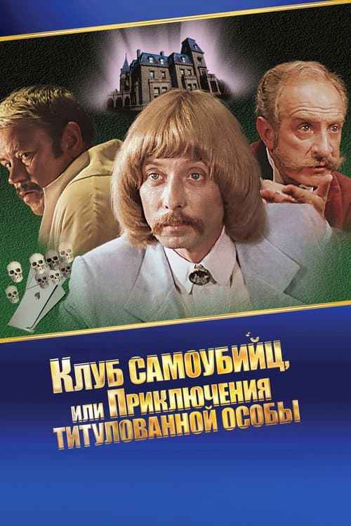 Постер: Приключения принца Флоризеля