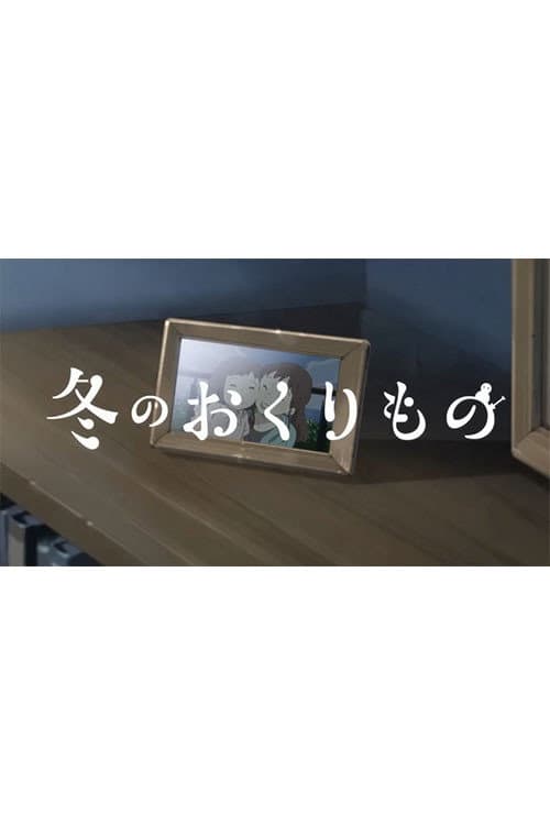 Постер: 冬のおくりもの