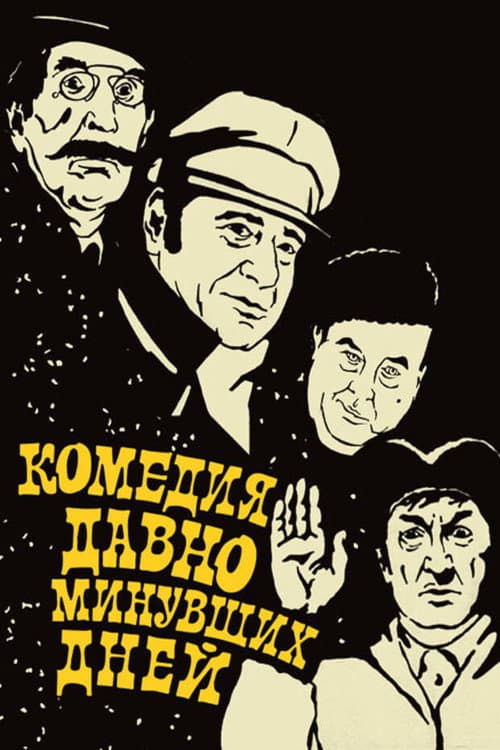 Постер: Комедия давно минувших дней