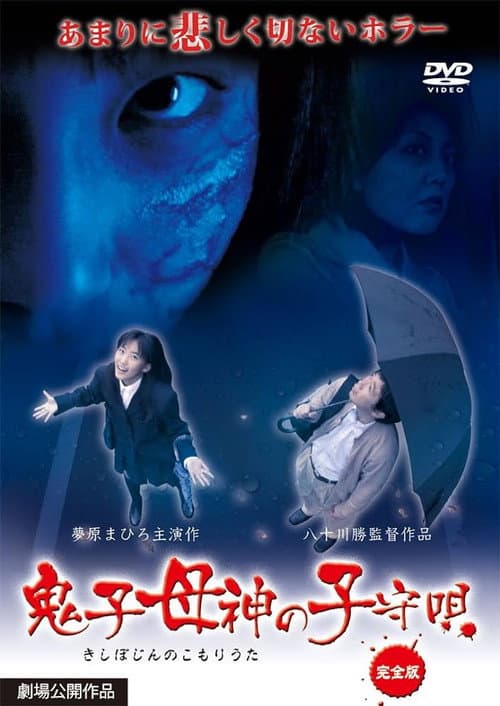 Постер: 鬼子母神の子守唄