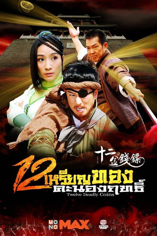 Постер: 十二金钱镖