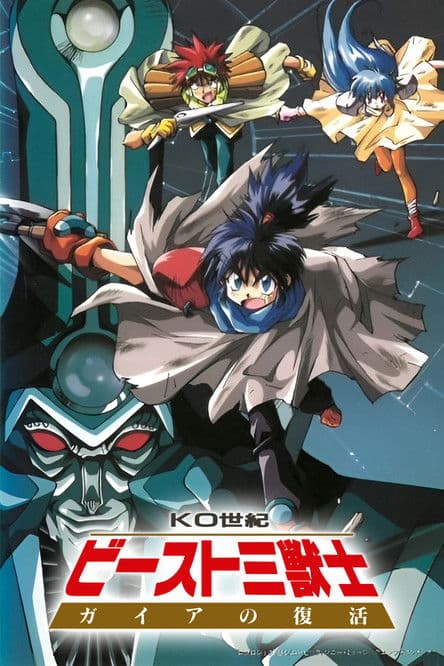 Постер: KO世紀ビースト三獣士
