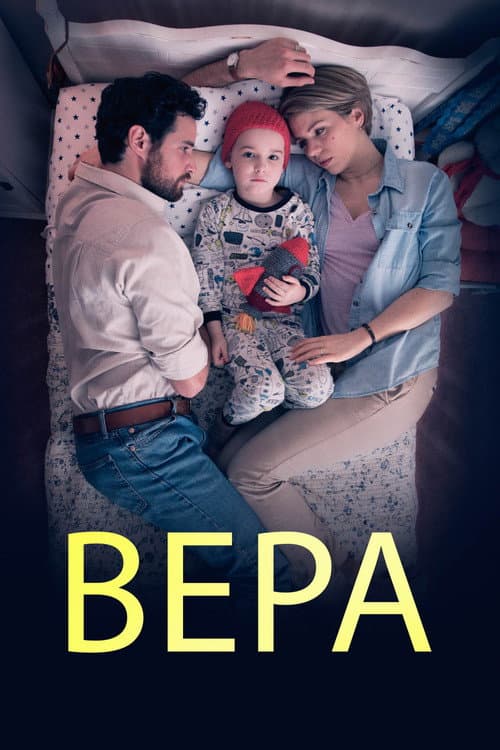 Постер: Вера