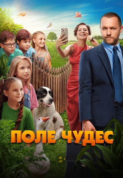 Постер: Поле чудес