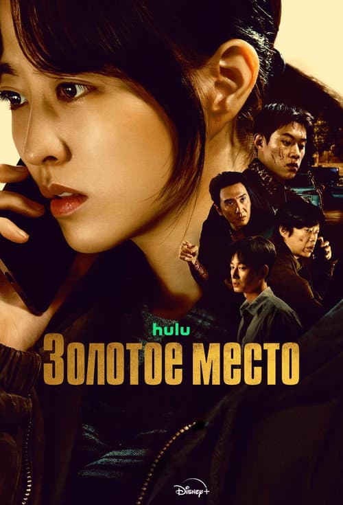 Постер: Золотое место