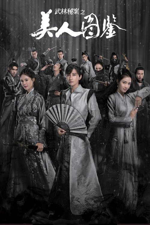 Постер: 武林秘案之美人图鉴
