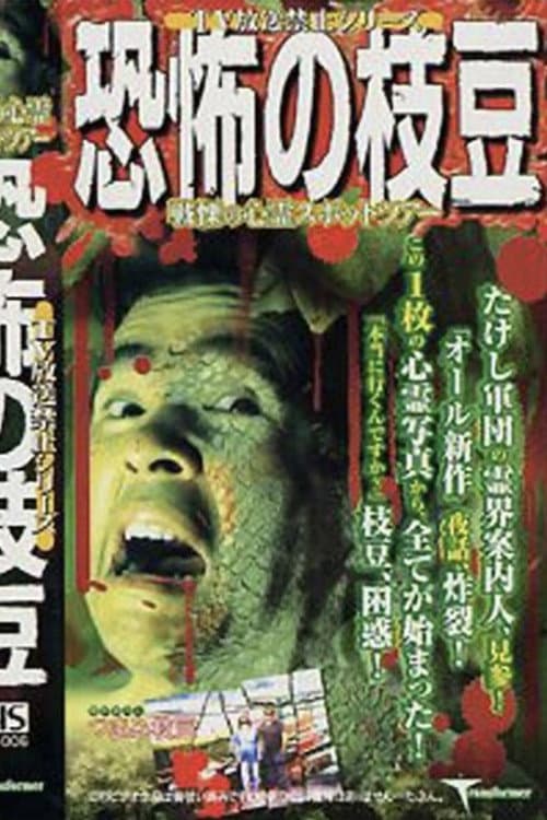Постер: TV放送禁止シリーズ 恐怖の枝豆