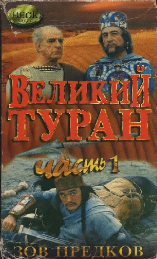 Постер: Зов предков. Великий Туран