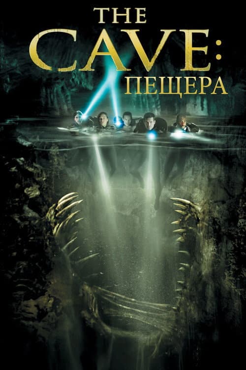 Постер: Пещера