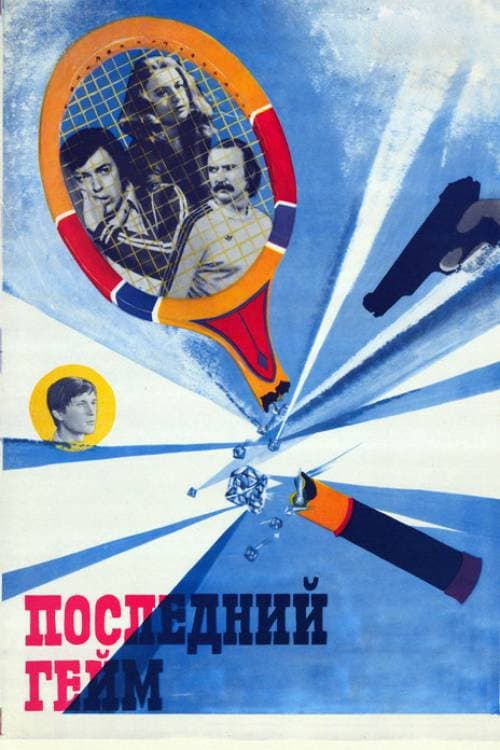 Постер: Последний гейм