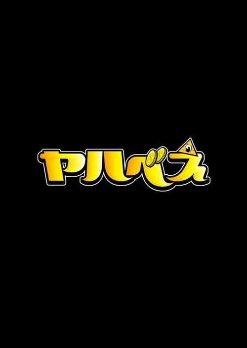 Постер: ヤハべえ