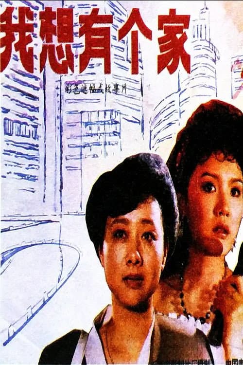 Постер: 我想有个家