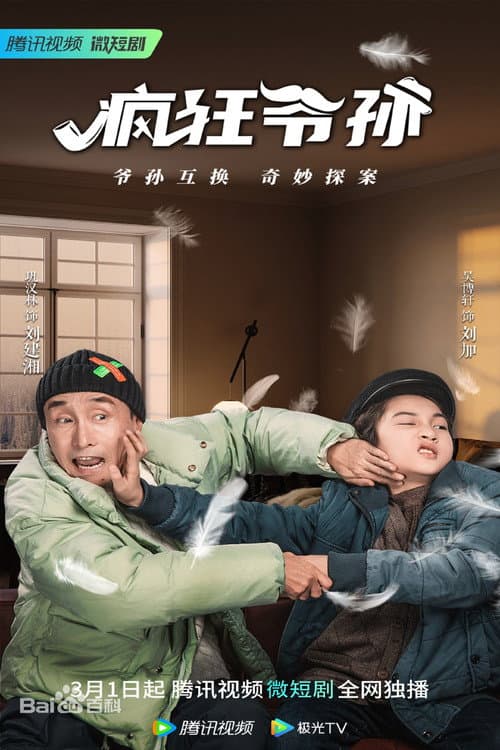 Постер: 疯狂爷孙