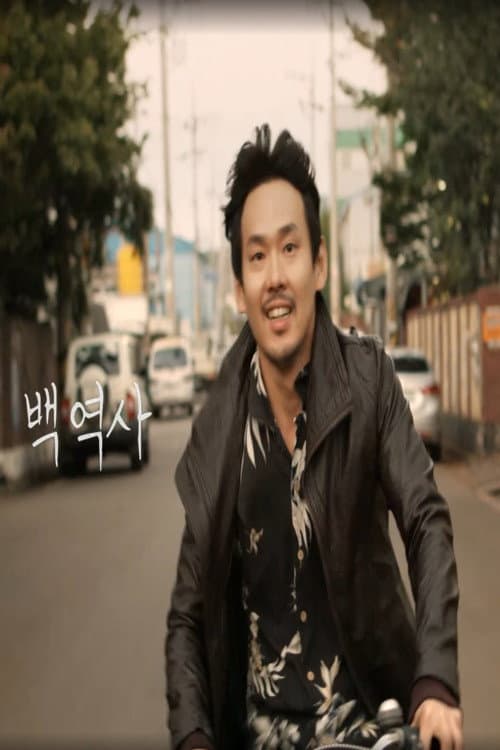 Постер: 백역사