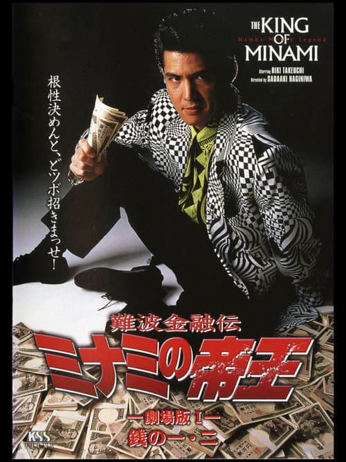 Постер: 難波金融伝 ミナミの帝王 劇場版I 銭の一・二