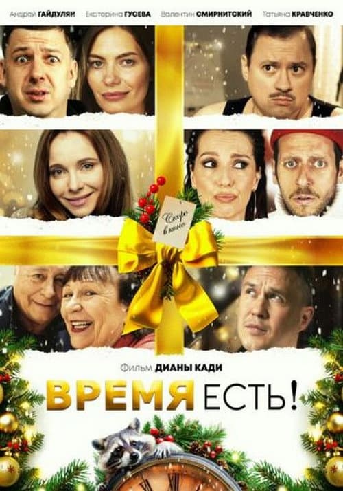 Постер: Время есть!