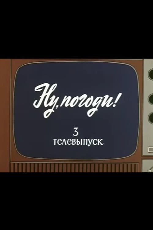 Постер: Ну, погоди! Телевыпуск 3