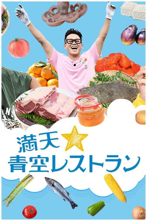 Постер: 満天☆青空レストラン