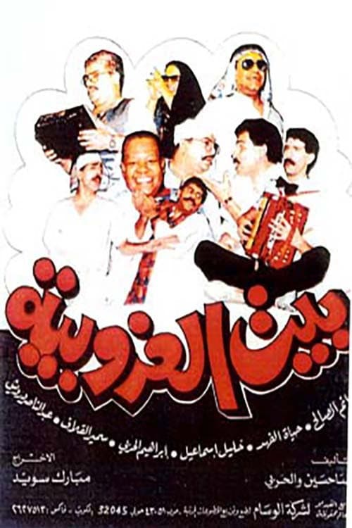 Постер: بيت العزوبية