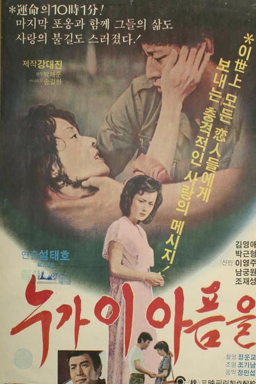 Постер: 누가 이 아픔을