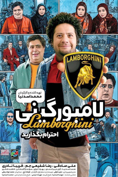 Постер: لامبورگینی