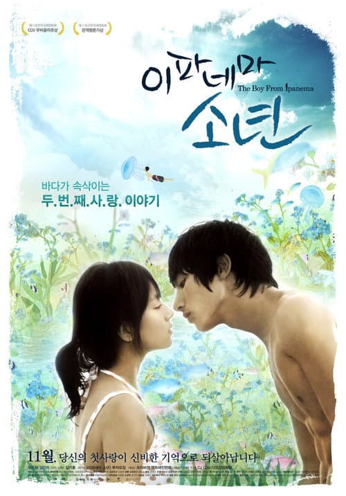 Постер: 이파네마 소년