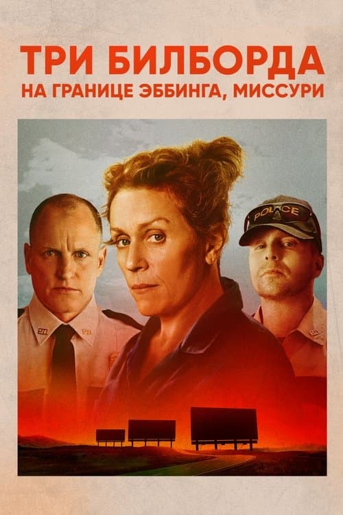 Постер: Три билборда на границе Эббинга, Миссури
