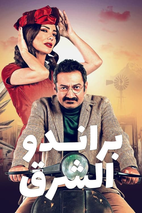 Постер: براندو الشرق