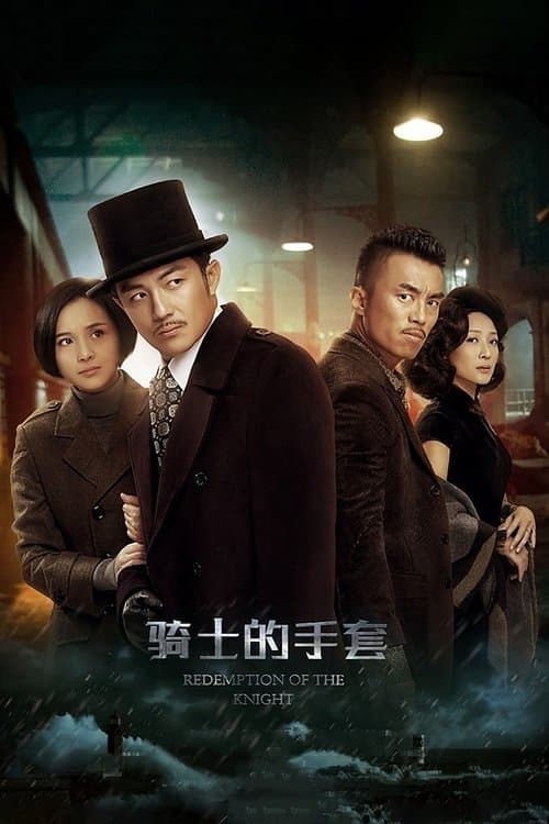 Постер: 骑士的手套