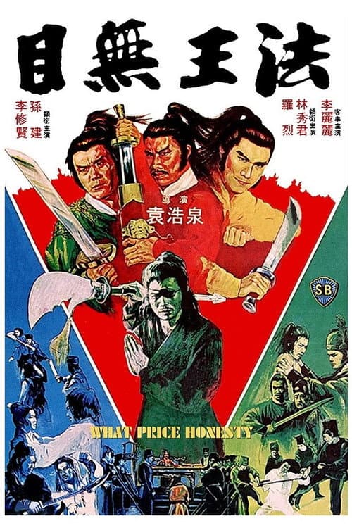 Постер: 目無王法