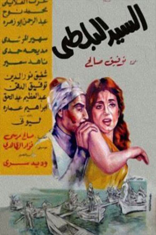 Постер: السيد البلطي