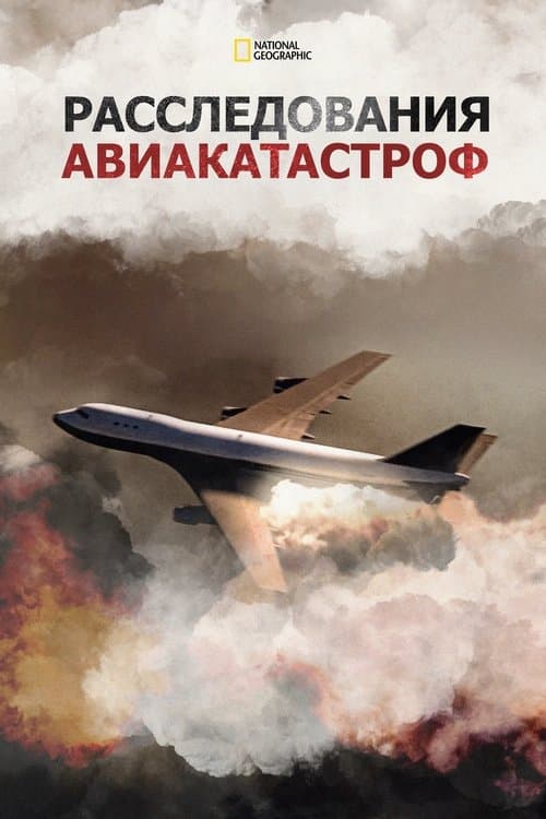 Постер: Расследования авиакатастроф