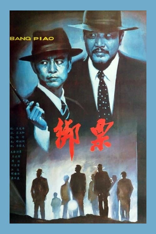 Постер: 绑票