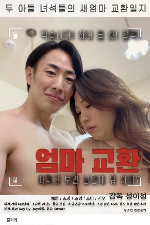 Постер: 엄마 교환