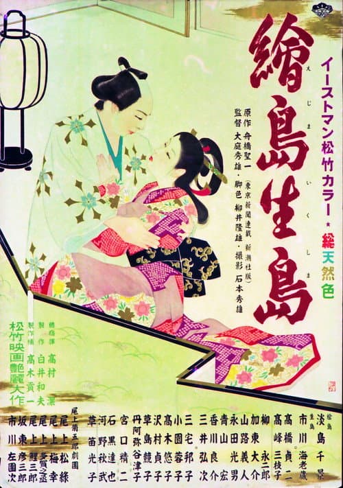 Постер: 絵島生島